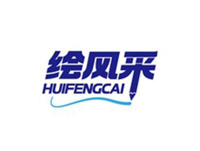 绘风采HUIFENGCAI