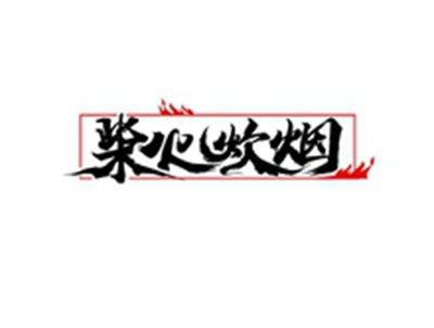 柴火炊烟