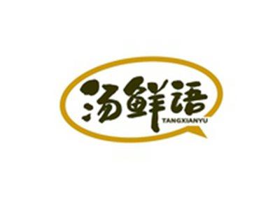 汤鲜语TANGXIANYU