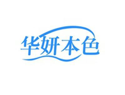 华妍本色