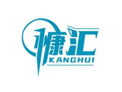 慷汇KANGHUI