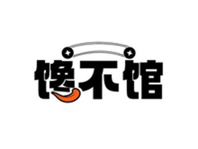 馋不馆