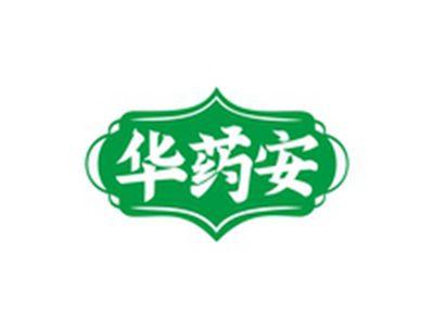 华药安