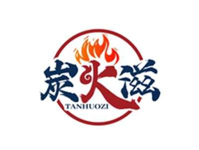 炭火滋TANHUOZI