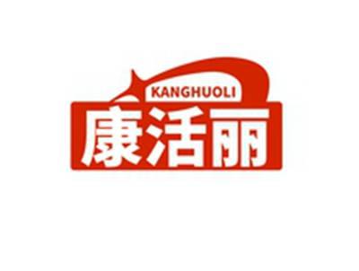 康活丽KANGHUOLI