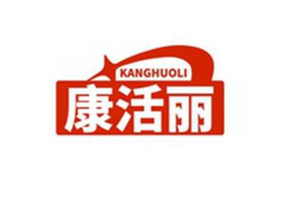 康活丽KANGHUOLI