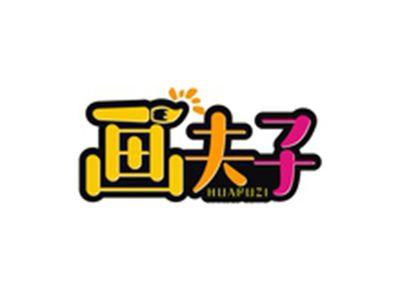 画夫子