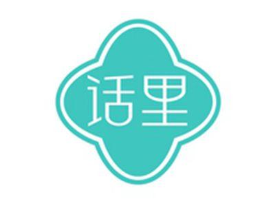 话里