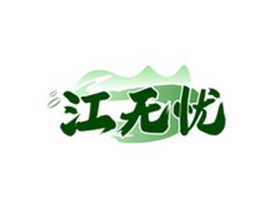 江无忧