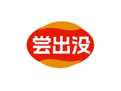 尝出没