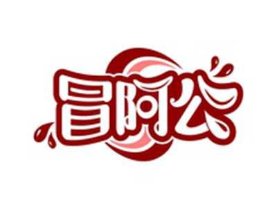 冒阿公