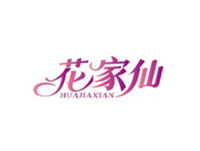 花家仙HUAJIAXIAN