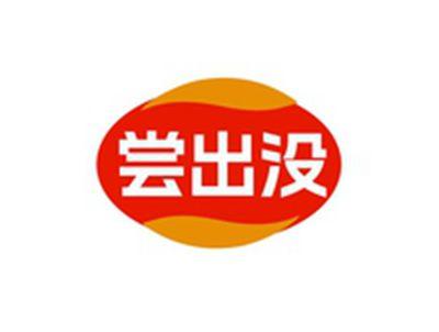 尝出没