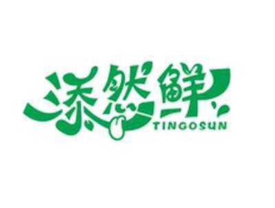 添然鲜TINGOSUN
