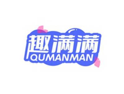 趣满满QUMANMAN