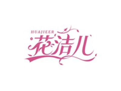 花洁儿HUAJIEER
