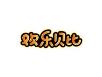 欢乐贝比