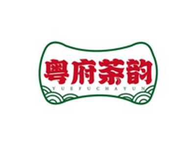 粤府茶韵YUEFUCHAYUN