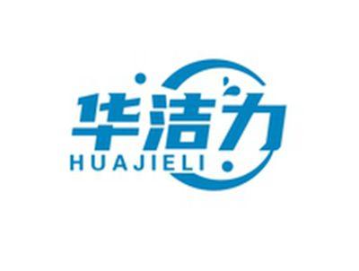 华洁力HUAJIELI