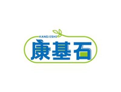 康基石KANGJISHI