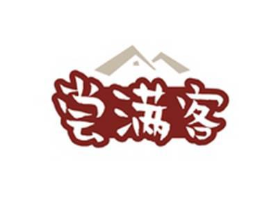 尝满客