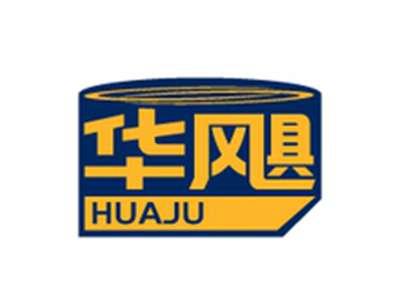 华飓HUAJU