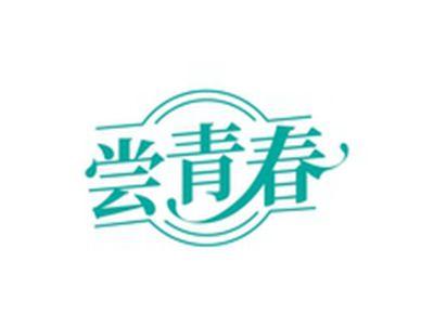 尝青春