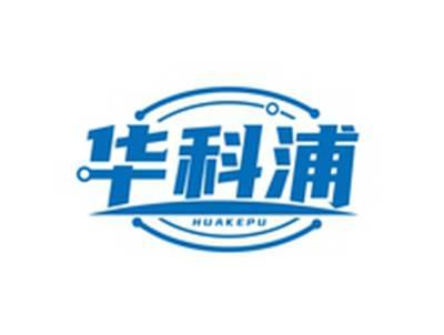 华科浦HUAKEPU