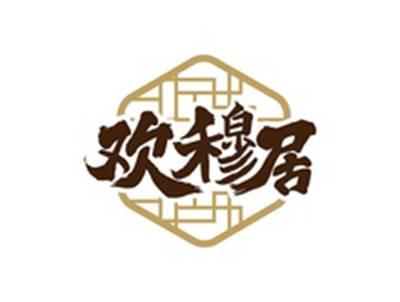 欢穆居