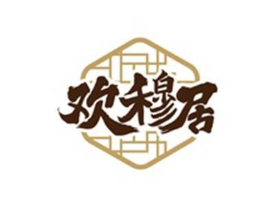欢穆居