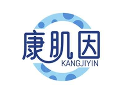 康肌因KANGJIYIN