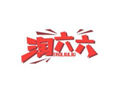 淘六六TAOLIULIU