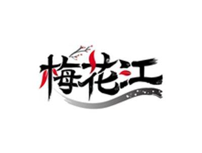 梅花江