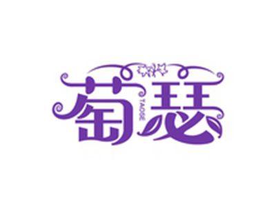 萄瑟TAOSE