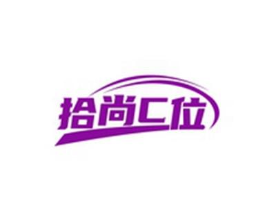 拾尚C位