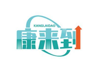 康来到KANGLAIDAO