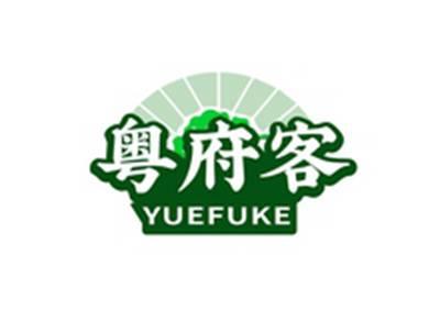 粤府客YUEFUKE