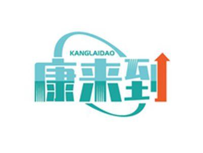 康来到KANGLAIDAO