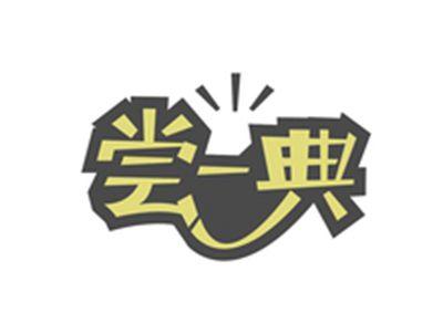 尝一典