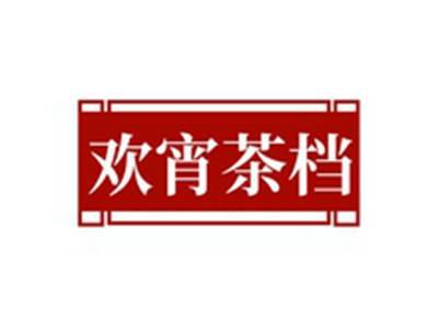 欢宵茶档