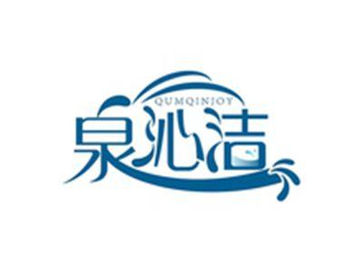 泉沁洁QUMQINJOY