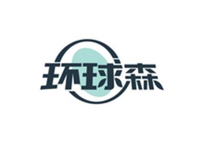 环球森