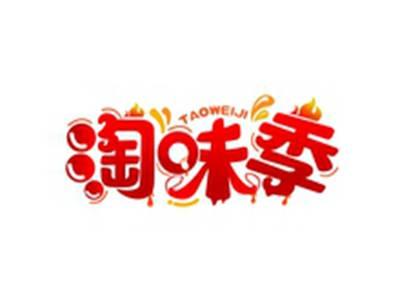 淘味季TAOWEIJI