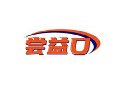 尝益口