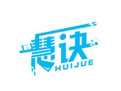 慧诀HUIJUE