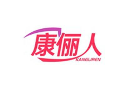 康俪人KANGLIREN