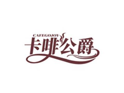 卡啡公爵CAFEGOJOY