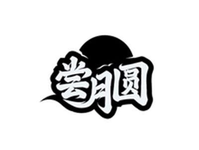 尝月圆