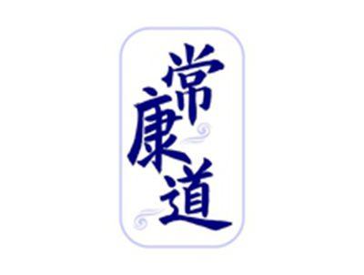 常康道