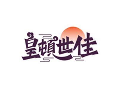 皇顿世佳